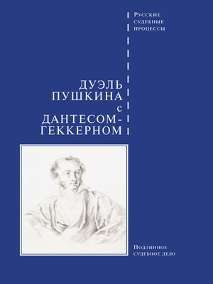 cover image of Дуэль Пушкина с Дантесом-Геккерном